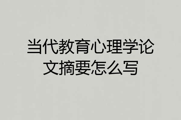 当代教育心理学论文摘要怎么写