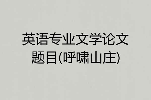 英语专业文学论文题目(呼啸山庄)