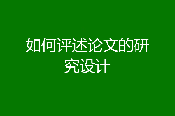 如何评述论文的研究设计