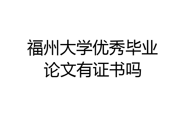 福州大学优秀毕业论文有证书吗