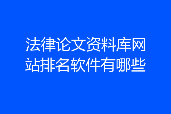 法律论文资料库网站排名软件有哪些