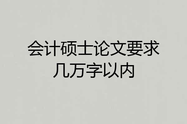会计硕士论文要求几万字以内