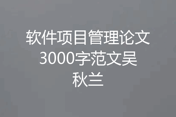 软件项目管理论文3000字范文吴秋兰