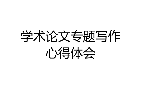 学术论文专题写作心得体会