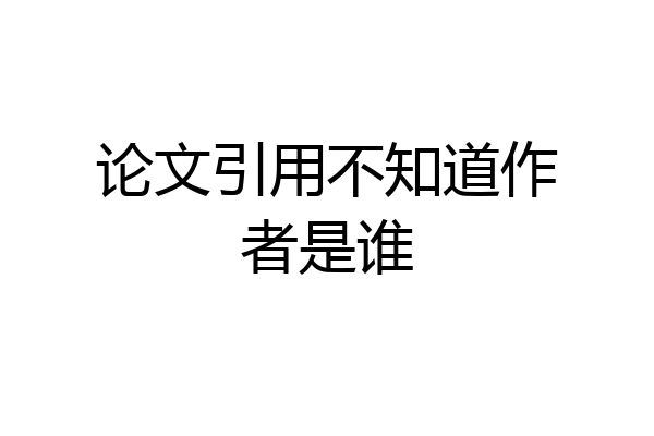 论文引用不知道作者是谁
