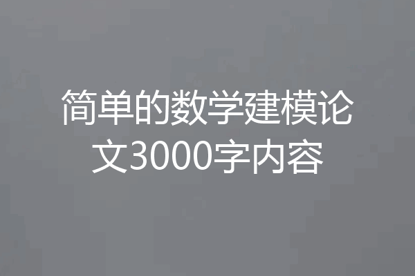 简单的数学建模论文3000字内容