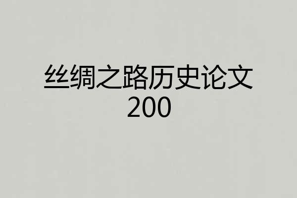 丝绸之路历史论文200