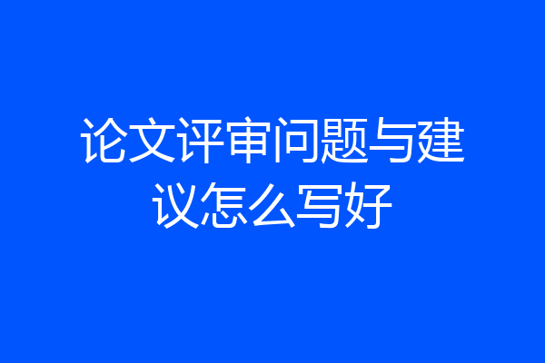 论文评审问题与建议怎么写好