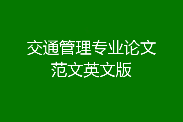 交通管理专业论文范文英文版