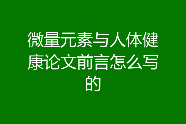 微量元素与人体健康论文前言怎么写的