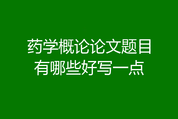 药学概论论文题目有哪些好写一点