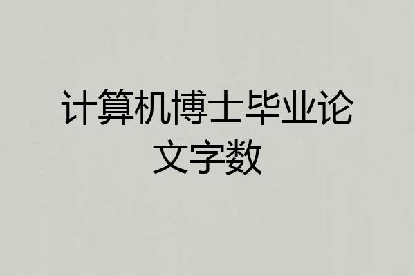 计算机博士毕业论文字数