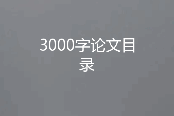 3000字论文目录