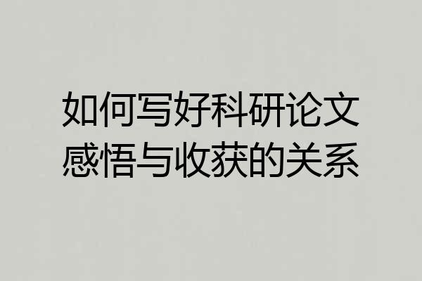 如何写好科研论文感悟与收获的关系