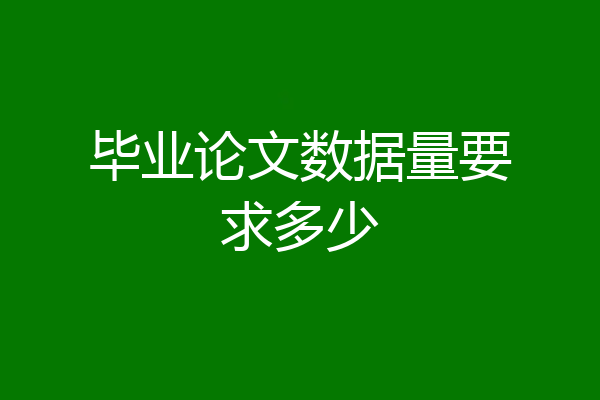 毕业论文数据量要求多少