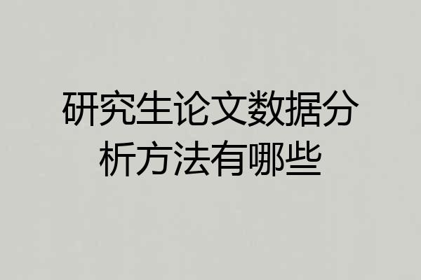 研究生论文数据分析方法有哪些