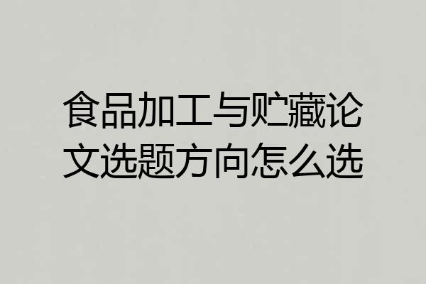 食品加工与贮藏论文选题方向怎么选
