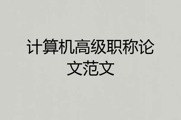 计算机高级职称论文范文