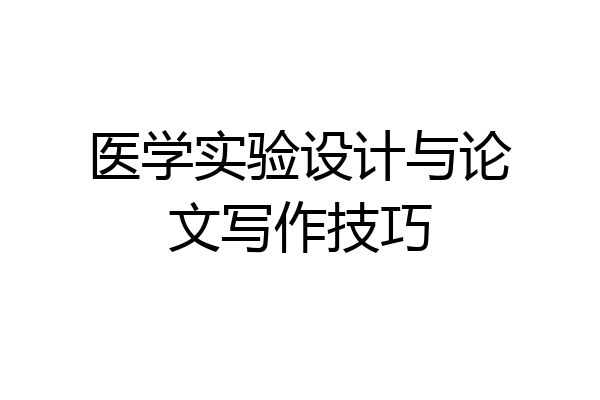 医学实验设计与论文写作技巧