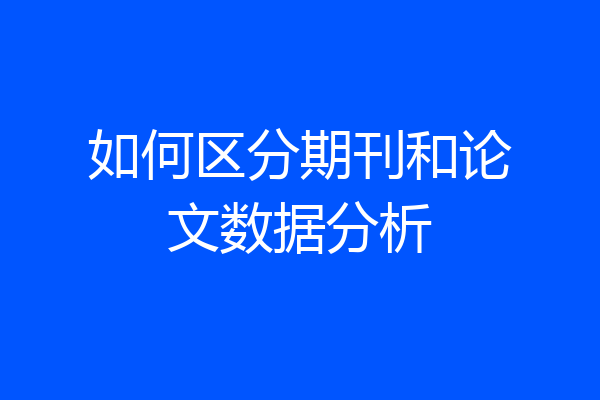 如何区分期刊和论文数据分析