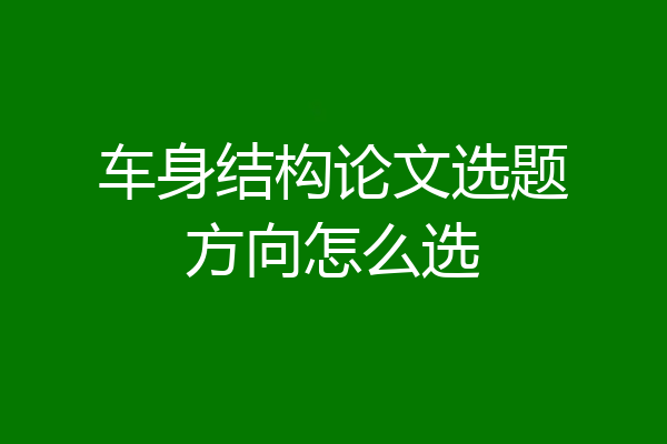 车身结构论文选题方向怎么选