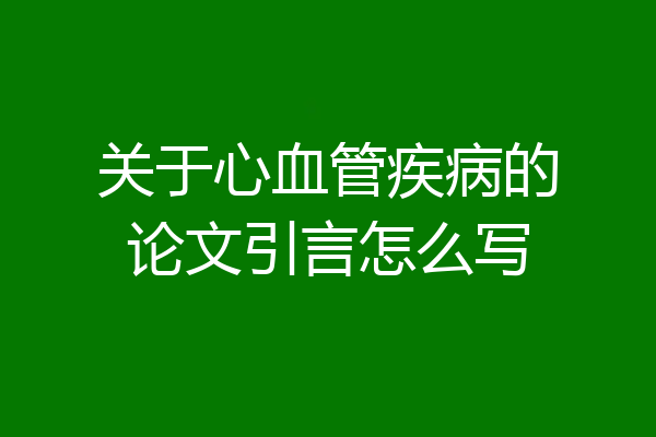 关于心血管疾病的论文引言怎么写