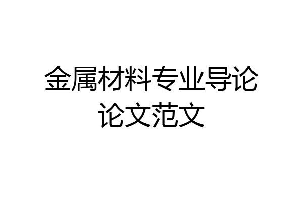 金属材料专业导论论文范文