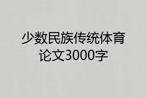少数民族传统体育论文3000字
