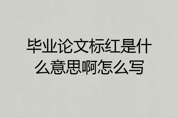 毕业论文标红是什么意思啊怎么写
