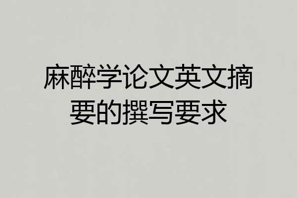 麻醉学论文英文摘要的撰写要求