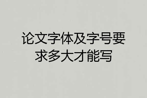 论文字体及字号要求多大才能写