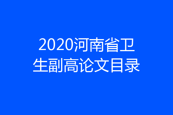 2020河南省卫生副高论文目录