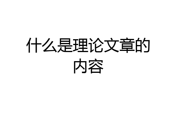 什么是理论文章的内容