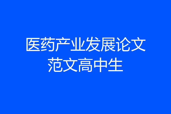 医药产业发展论文范文高中生