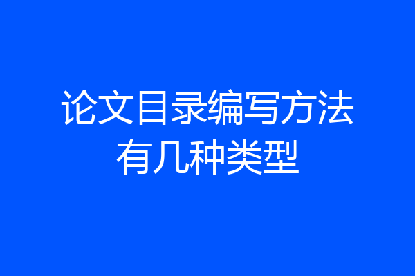 论文目录编写方法有几种类型