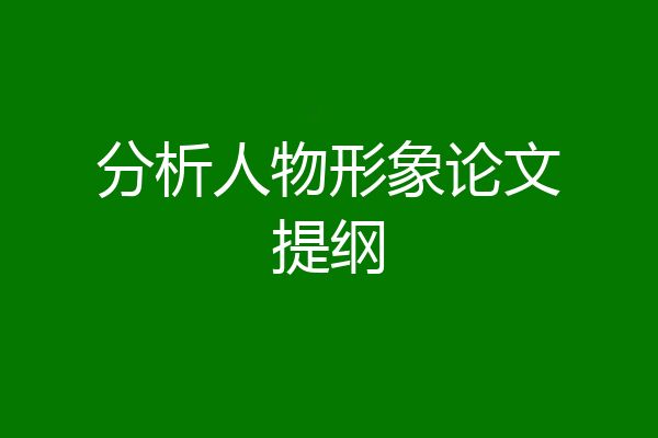 分析人物形象论文提纲