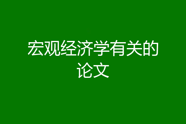 宏观经济学有关的论文