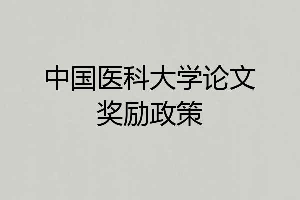 中国医科大学论文奖励政策