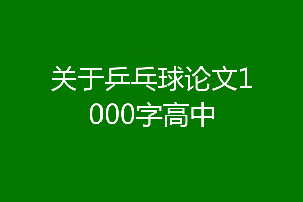 关于乒乓球论文1000字高中