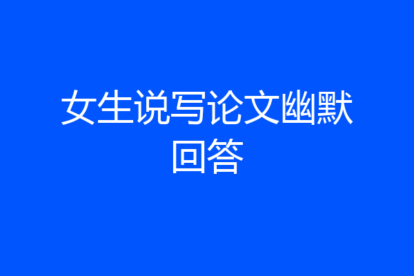 女生说写论文幽默回答
