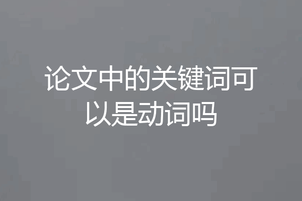 论文中的关键词可以是动词吗