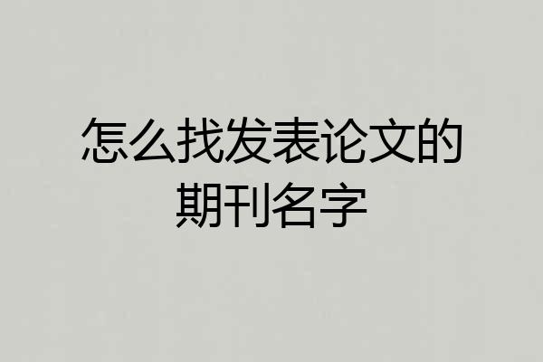 怎么找发表论文的期刊名字