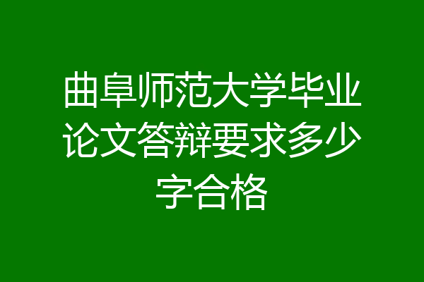 曲阜师范大学毕业论文答辩要求多少字合格