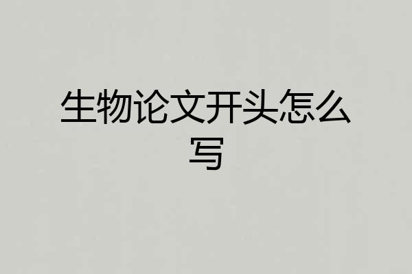 生物论文开头怎么写
