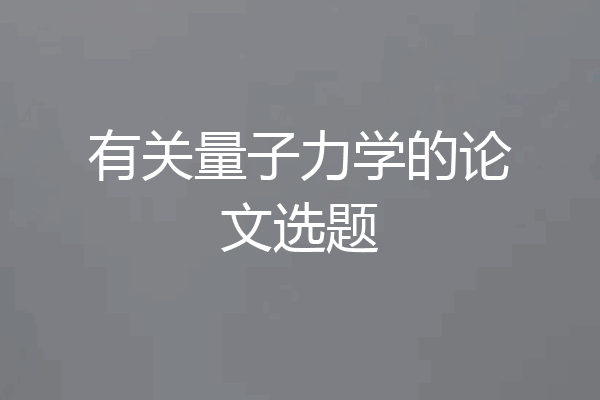 有关量子力学的论文选题