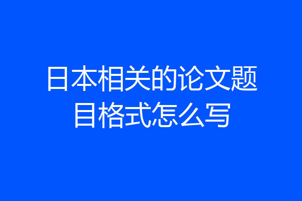 日本相关的论文题目格式怎么写