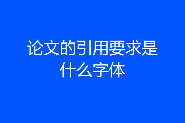 论文的引用要求是什么字体