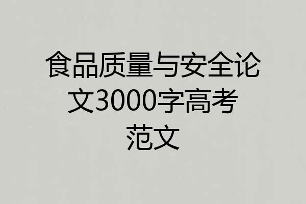 食品质量与安全论文3000字高考范文