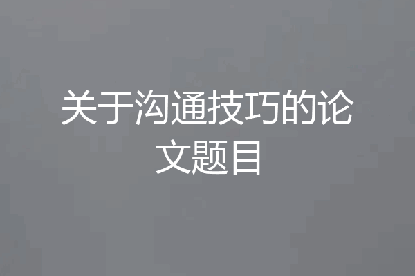 关于沟通技巧的论文题目