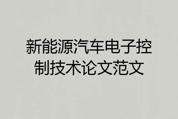 新能源汽车电子控制技术论文范文